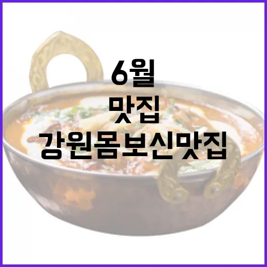 6월 강원 몸보신 맛집 총집합