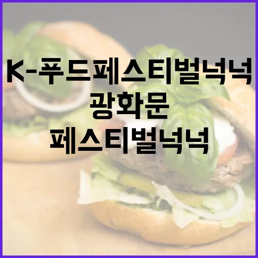 광화문 K-푸드 페스티벌 넉넉 개막