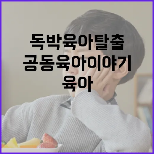 부산서 독박육아 탈출 공동육아 이야기 열린다