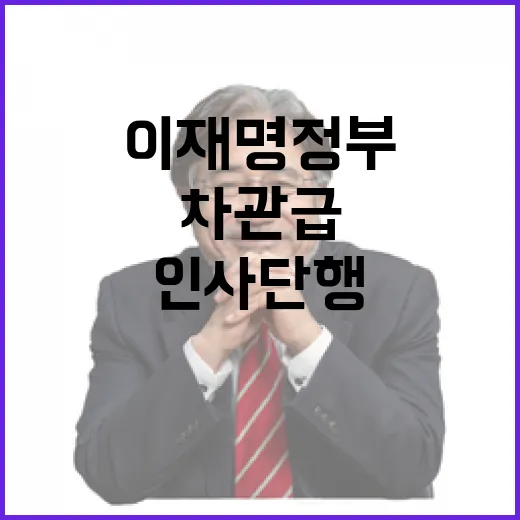 이재명 정부, 전문 관료 중심 차관급 인사 단행