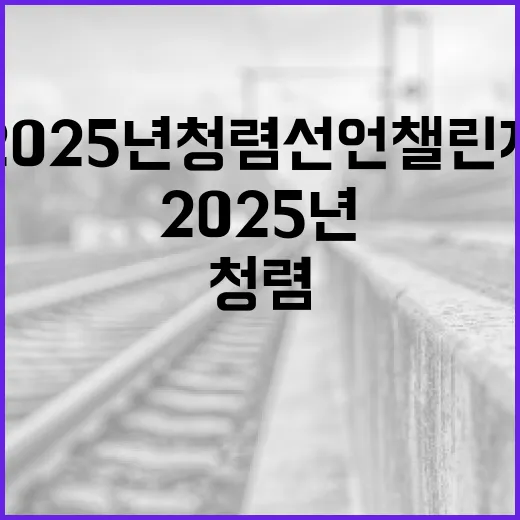 2025년 청렴 선언 챌린지 시작
