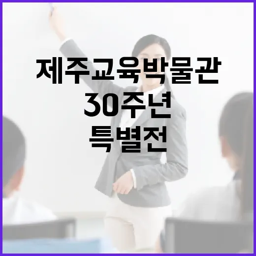 제주교육박물관 30주년 특별전 유물 공개