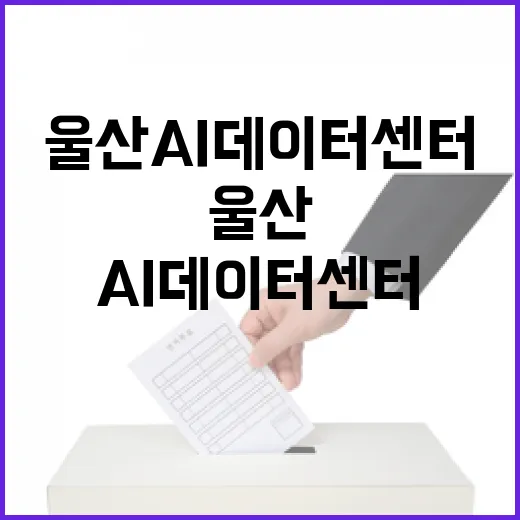 울산 AI데이터센터, 대한민국 성장 새 출발점