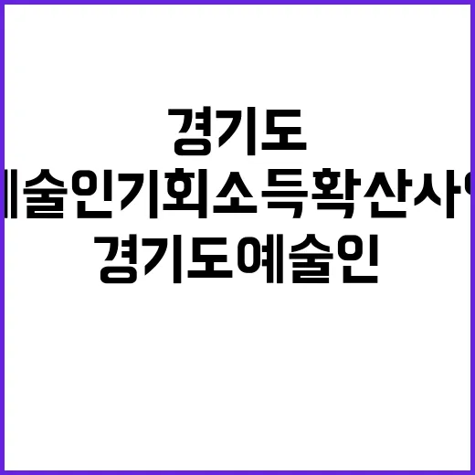 경기도 예술인 기회…