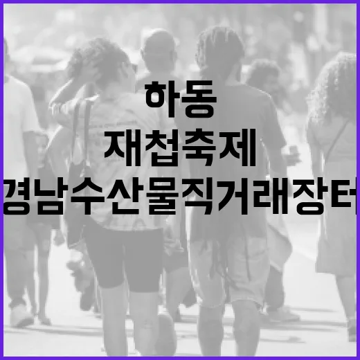 하동 재첩축제서 경남 수산물 직거래장터 개장