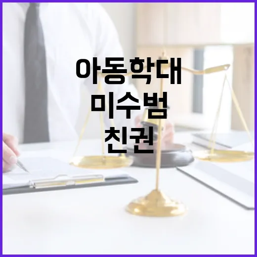 아동학대 미수범 친권 박탈 의무화 시행