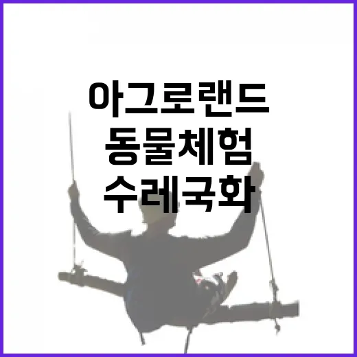 예산 아그로랜드 수…