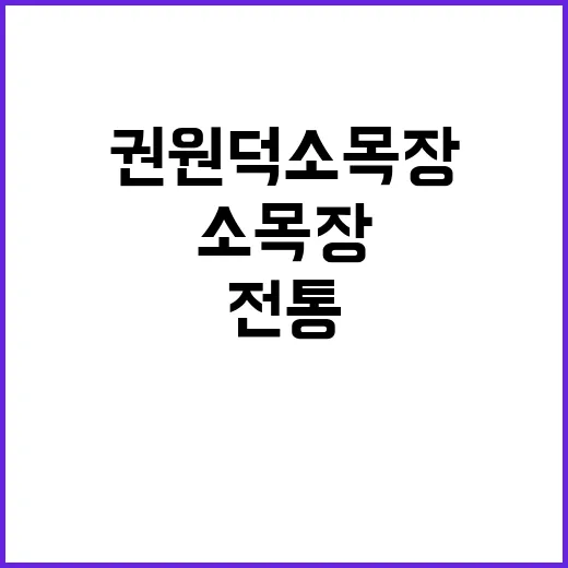 전통과 현대를 잇는 권원덕 소목장 이야기
