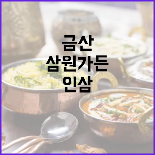 금산 인삼 전골 맛집 삼원가든