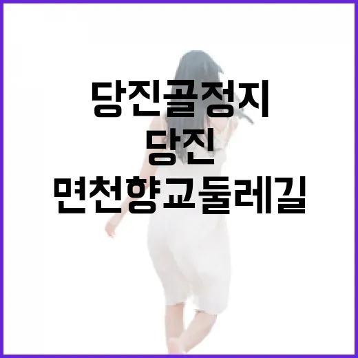 당진 골정지와 면천향교 둘레길 산책