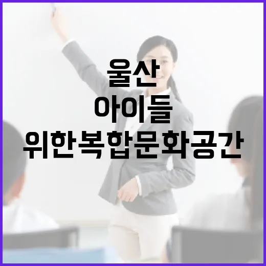 울산 어린이청소년도서관, 아이들 위한 복합문화공간