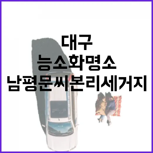 대구 남평문씨본리세거지 능소화 명소