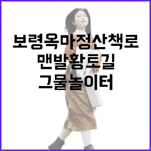 보령 옥마정 산책로, 맨발 황토길과 그물놀이터 체험