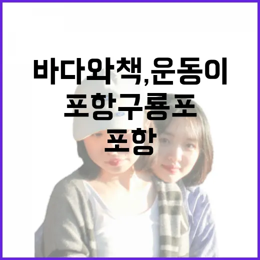 바다와 책, 운동이 어우러진 포항 구룡포 쉼터
