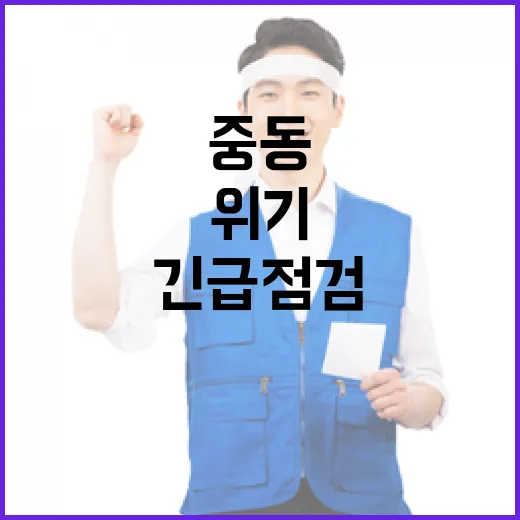 대통령실, 중동 위기 긴급 점검
