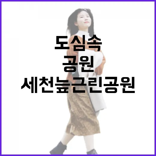도심 속 자연과 휴식의 세천늪근린공원
