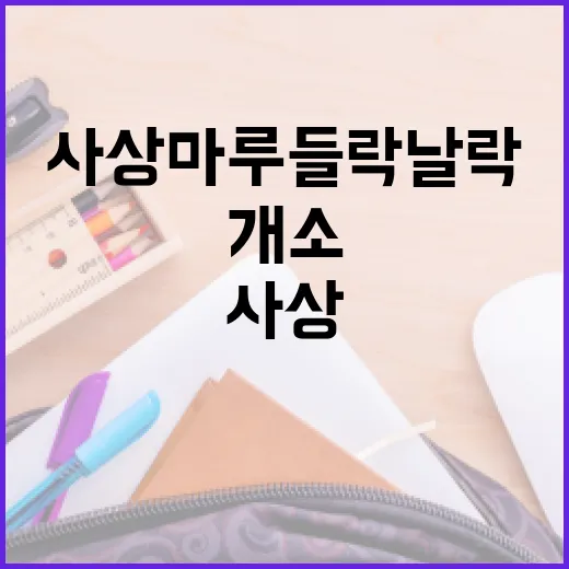 아이 상상력 키우는 사상마루 들락날락 개소