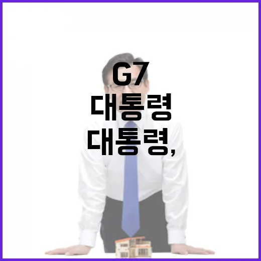 이 대통령, G7서 민주주의 가치 강조하며 추경 신속 집행 촉구