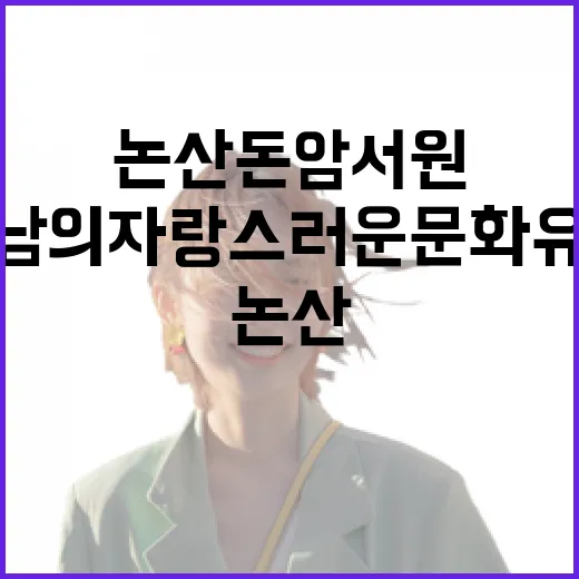 논산 돈암서원, 충남의 자랑스러운 문화유산