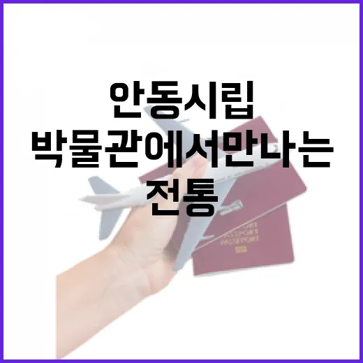안동시립박물관에서 만나는 전통과 문화
