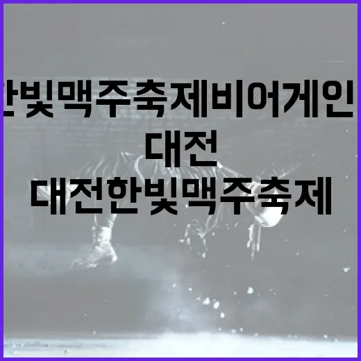 대전 한빛 맥주축제 비어게인 2025 현장