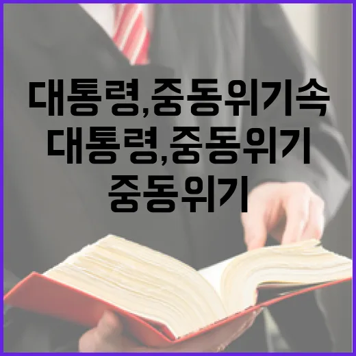 이 대통령, 중동 위기 속 교민 안전 최우선 강조