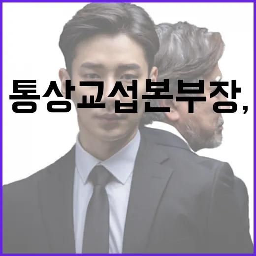 통상교섭본부장, 미 관세조치 협의 위해 첫 방미