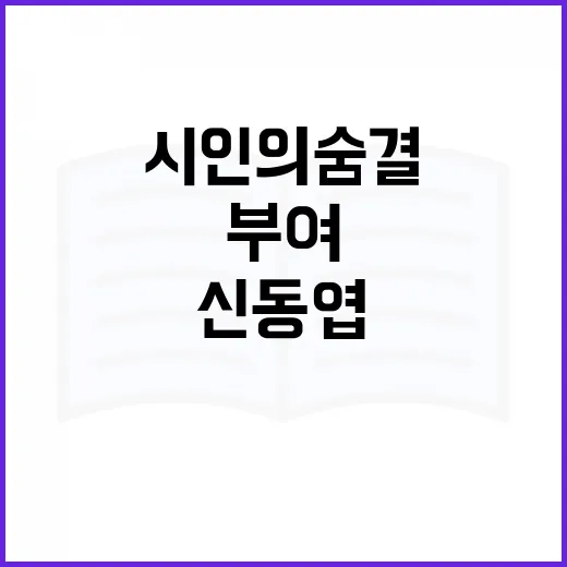 부여 신동엽문학관, 시인의 숨결을 만나다