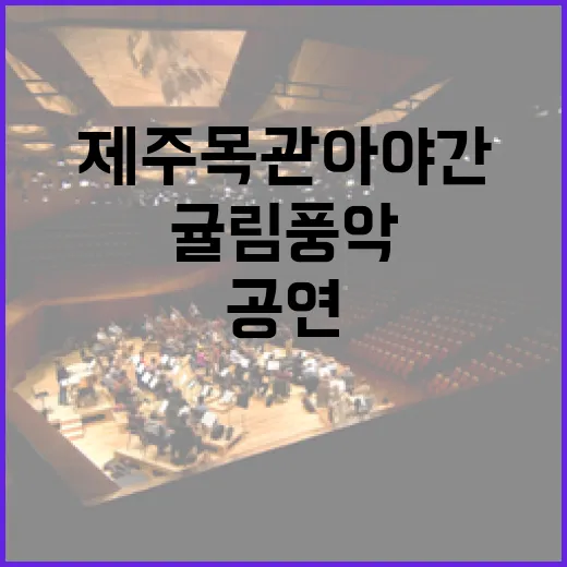 제주목관아 야간 특별공연 귤림풍악의 밤