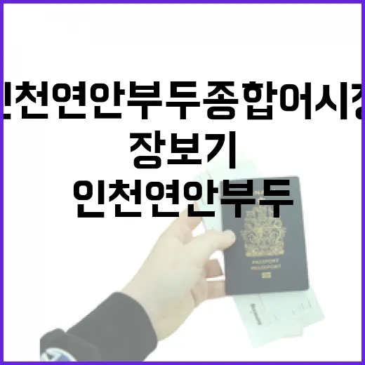 디지털 온누리로 알뜰 장보기, 인천 연안부두 종합어시장