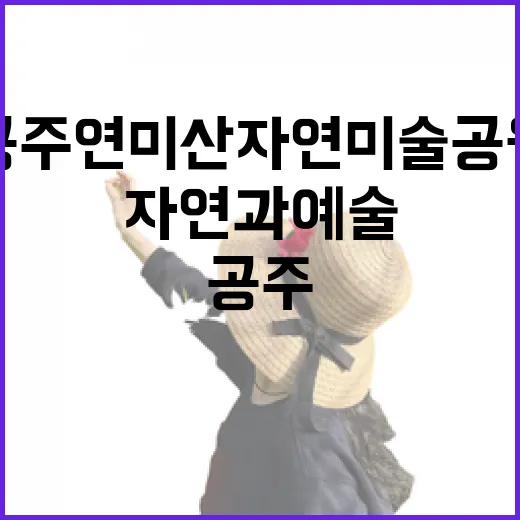 공주 연미산자연미술공원, 자연과 예술의 만남