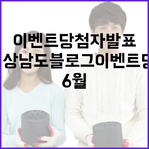 6월 경상남도 블로그 이벤트 당첨자 발표