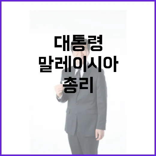 이 대통령, 말레이시아 총리와 전략적 협력 강화 통화