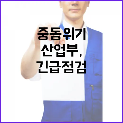 산업부, 중동 위기 대비 긴급 점검