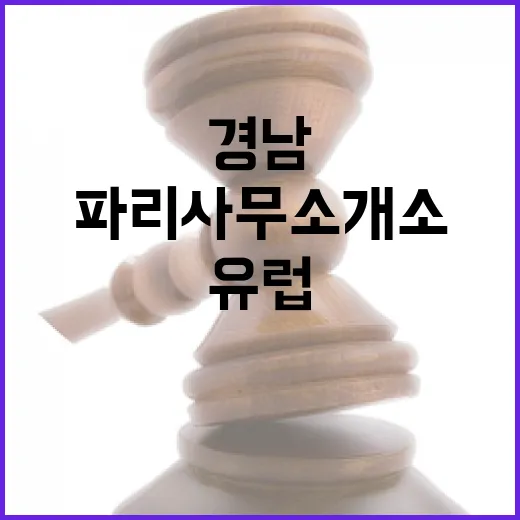 경남, 유럽 진출 교두보 파리사무소 개소