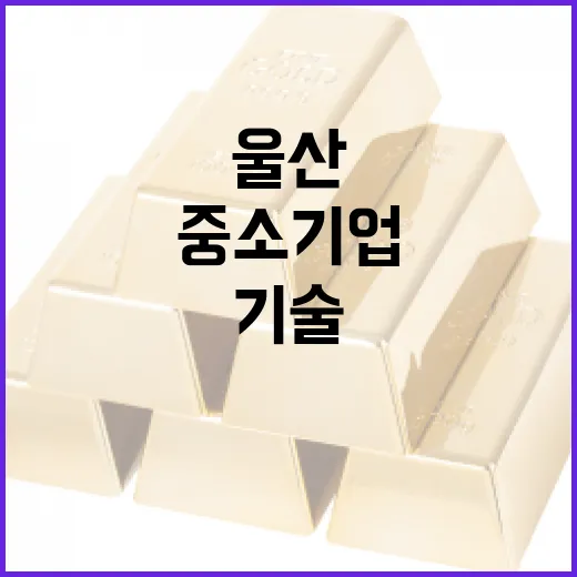 울산 중소기업 기술협력 지원사업 모집