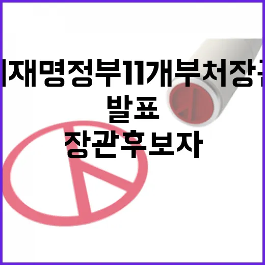이재명 정부 11개 부처 장관 후보자 발표