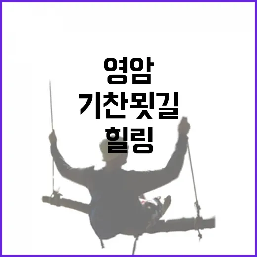 영암 월출산 기찬 묏길 힐링 산책