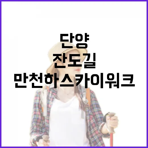 단양 만천하스카이워크와 잔도길의 매력