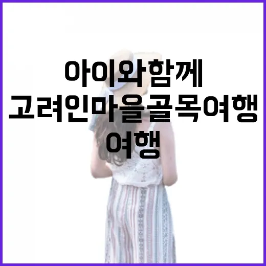 아이와 함께하는 고려인 마을 골목 여행