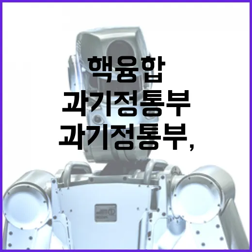 과기정통부, 핵융합 국제협력 지속 강조