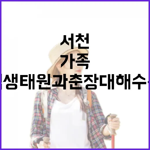 서천 국립생태원과 춘장대해수욕장 가족 나들이