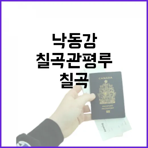 칠곡 관평루에서 만나는 낙동강 절경