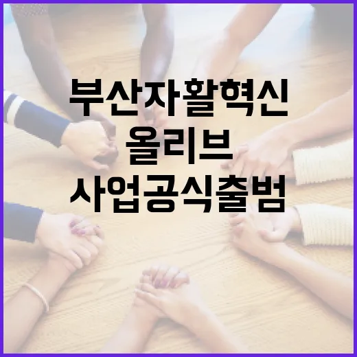 부산 자활혁신 올리브 사업 공식 출범
