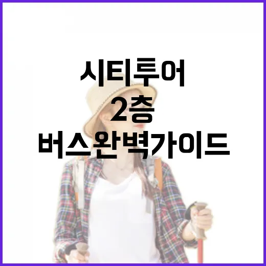 제주 2층 시티투어버스 완벽 가이드