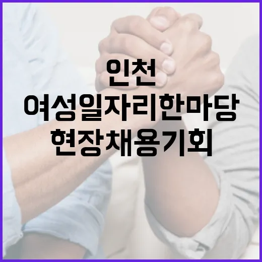 인천 여성 일자리 한마당, 현장 채용 기회 집중