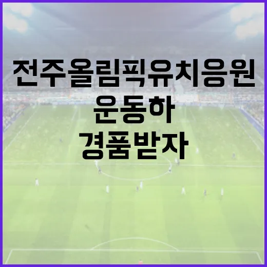 전주 올림픽 유치 응원, 운동하며 경품 받자