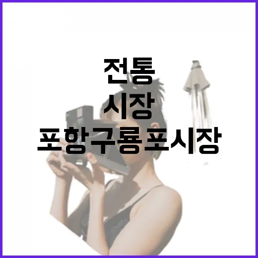 포항 구룡포시장, 바다의 맛과 전통의 향연
