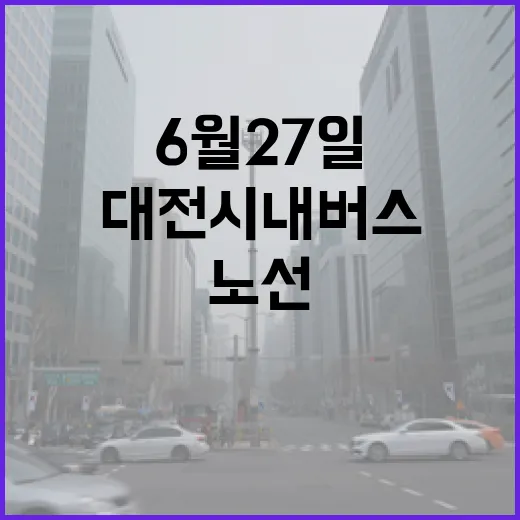 대전 시내버스 6월 27일 대대적 노선 개편