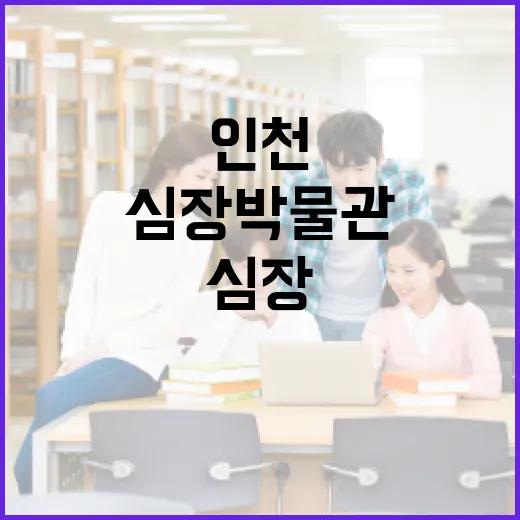 생명의 심장, 인천 심장박물관 탐방기
